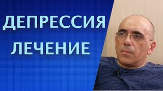 ЛЕЧЕНИЕ ДЕПРЕССИИ  