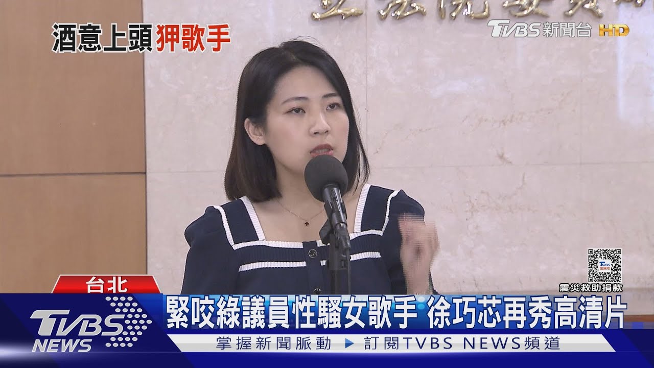 緊咬綠議員性騷女歌手　徐巧芯再秀高清片