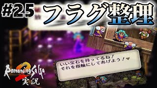 【ロマサガ2】イベントフラグ整理しつつ町巡り【実況】Part25