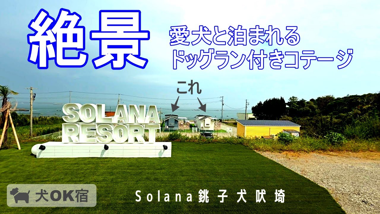 【ソラナ銚子犬吠埼（施設紹介）】愛犬と宿泊できる絶景コテージがすごすぎた（千葉県）