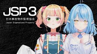【JSP3】オフコラボ！日本事故物件監視協会3 -Japan Stigmatized Property-【まがまがーず /ホロライブ】