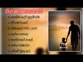 පිය සෙනෙහස ගීත එකතුව Fathers Song Collection Piya Senehasa Gee Col