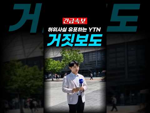 YTN의 거짓보도