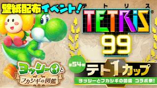 Nintendoテトリス99 x ヨッシーとフカシギの図鑑・無料でコラボ壁紙がもらえるテト1カップを楽しもう！✨