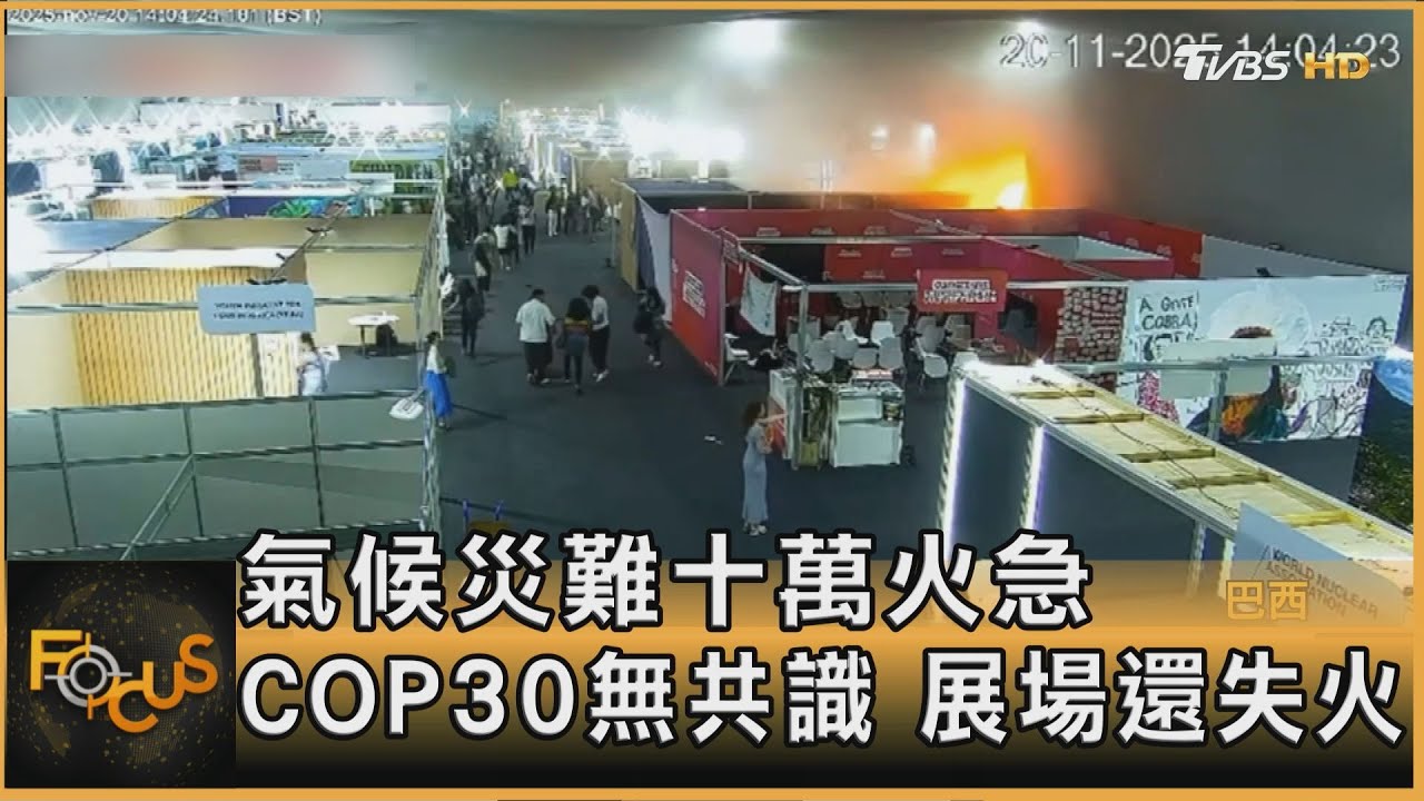 氣候災難十萬火急 COP30無共識 展場還失火
