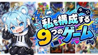 【私を構成する9つのゲーム】自分の核となるゲームを27本の中から真剣に選んだ結果が癖丸出しすぎたｗｗｗ【雑談】