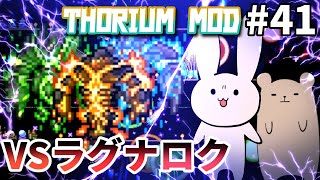 【Terraria MOD】最後の戦い #41(終)【Thorium/ゆっくり実況】