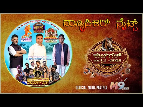 || KUNIGAL USTAVA 2026 | MUSICAL NIGHTS | LIVE FROM KUNIGAL | #m9tv