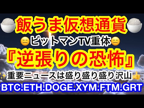 ✨第3Qラスト‼️どうなる仮想通貨🤔9月は毎年弱い❗️❓月初めは重要ニュース盛り沢山👍飯うまTV発動😑逆張りの恐怖😑【仮想通貨 BTC.ETH.DOGE.XYM.FTM.GRT】