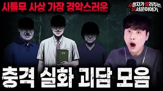 Download lagu 【무서운이야기 실화 모음】시들무 사상 가장 경악스러운 충격 실화 괴담 모음ㅣ돌비공포라디오ㅣ괴담ㅣ미스테리 인터뷰ㅣ시청자 사연ㅣ공포툰ㅣ오싹툰ㅣ공포썰 mp3
