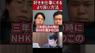令和ロマン「好きを仕事にする」よりいい仕事の見つけ方【ひろゆき 切り抜き M1 王者 連覇 お笑い】#shorts