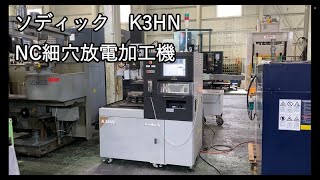 ソディック 細穴放電加工機 K3HNの動画サムネイル