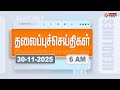 Today Headlines 30 Nov 2025 காலை தலைப்புச் செய்திகள் Mor