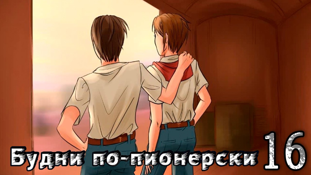 Будни по-пионерски (мод БЛ) #16 Концовка Макса