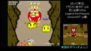 [ゆっくり実況]デザエモン自作ゲームの思い出語り#03a[Legend from Treasure(version4)ゲーム編]