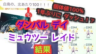 【ポケモンGO 実況】ダンバルデイ ミュウツーレイド 結果 【大都会 岡山 伝説レイド 色違い コメットパンチ】