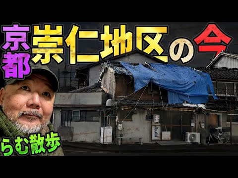 京都 崇仁地区の今・バラックを散歩【らむ散歩】