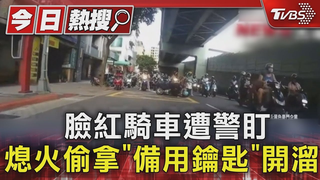 臉紅紅!騎士假配合攔查 熄火偷拿「備用鑰匙」開溜