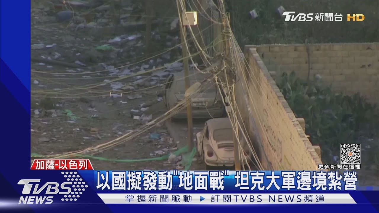 「地面戰」箭在弦上! 以色列首支部隊突襲加薩