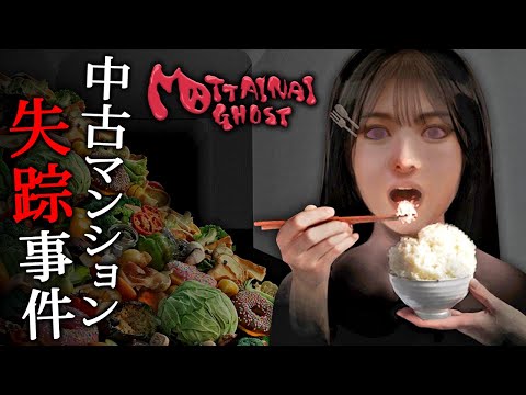 【ホラー】民泊で一儲けするために購入した「中古マンション」で宿泊客が次々と失踪する原因を突き止めるホラーゲーム『 MOTTAINAI GHOST 』【Vキャシー/Vtuber】実況