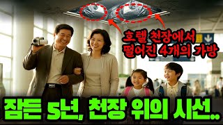 Download lagu 2007년 제주 호텔 일가족 실종사건… 5년 뒤 리모델링 중 천장 속 가방에 드러난 충격적 진실 mp3