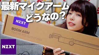 【NZXT】BOOM ARMをアイドルが正直レビュー