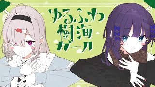 【相羽ういは/健屋花那】ゆるふわ樹海ガール歌ってみた #くまいさん【にじさんじ】