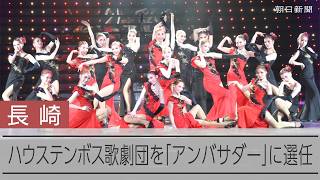 ハウステンボス歌劇団を「長崎県国際観光ウェルカムアンバサダー」に　インバンド増目指し
