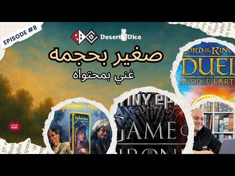 لا تدعوا الحجم يخدعكم – الألعاب الصغيرة التي أبهرتني! ???