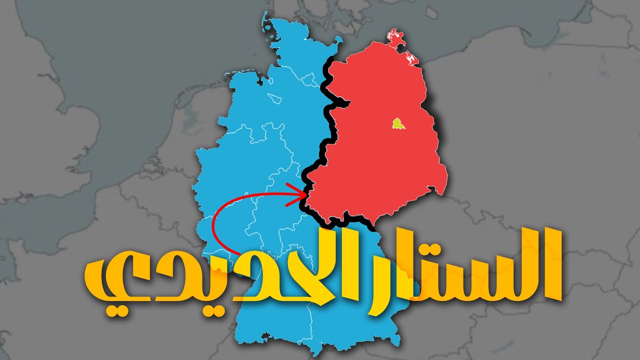 إزاي ألمانيا مازالت مقسومة لحد النهارة بعد ٣٥ سنة من هدم جدار برلين؟