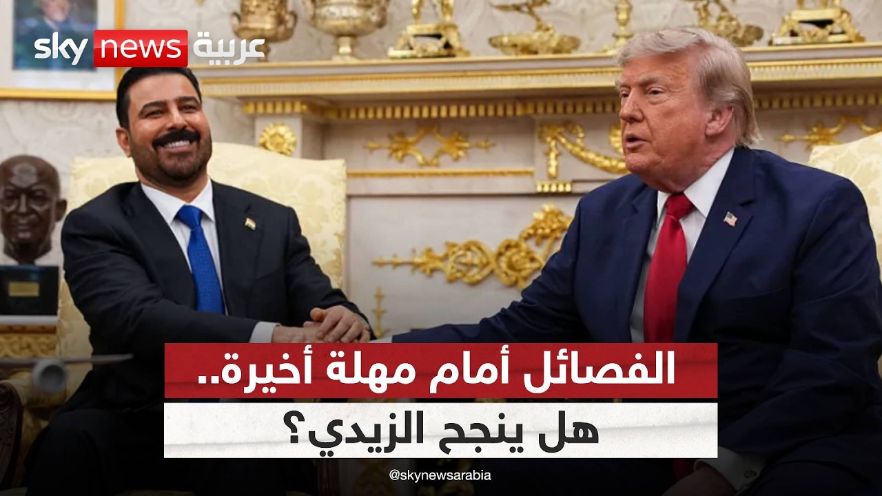 فيديو | بعد لقاء ترامب.. الزيدي يعلن أخطر موعد في العراق! | #الظهيرة