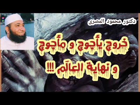 خروج يأجوج و مأجوج و نهاية العالم !!!  ( أسرار نهاية الكون )  دكتور محمود المصرى