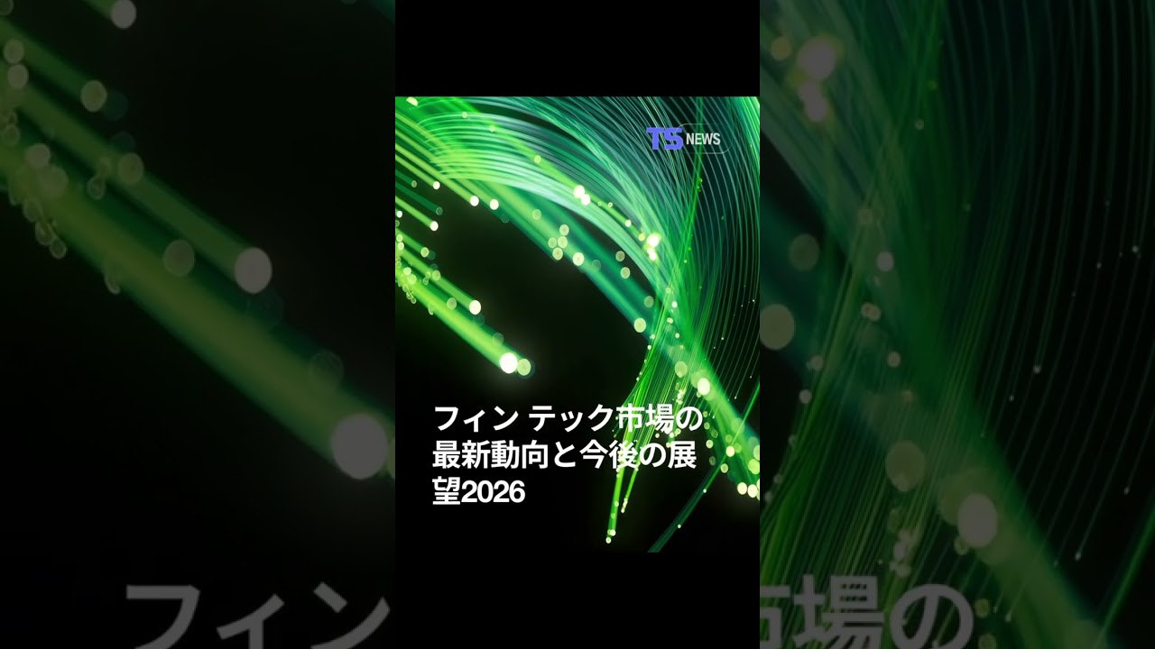 💳 フィンテック市場の最新動向と2026年の展望