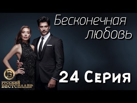 Бесконечная Любовь (Kara Sevda) 24 Серия. Дубляж HD720