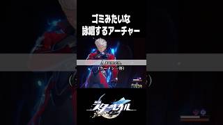 うろ覚えすぎるゴミ詠唱をかますアーチャー【崩壊スターレイル】#shorts