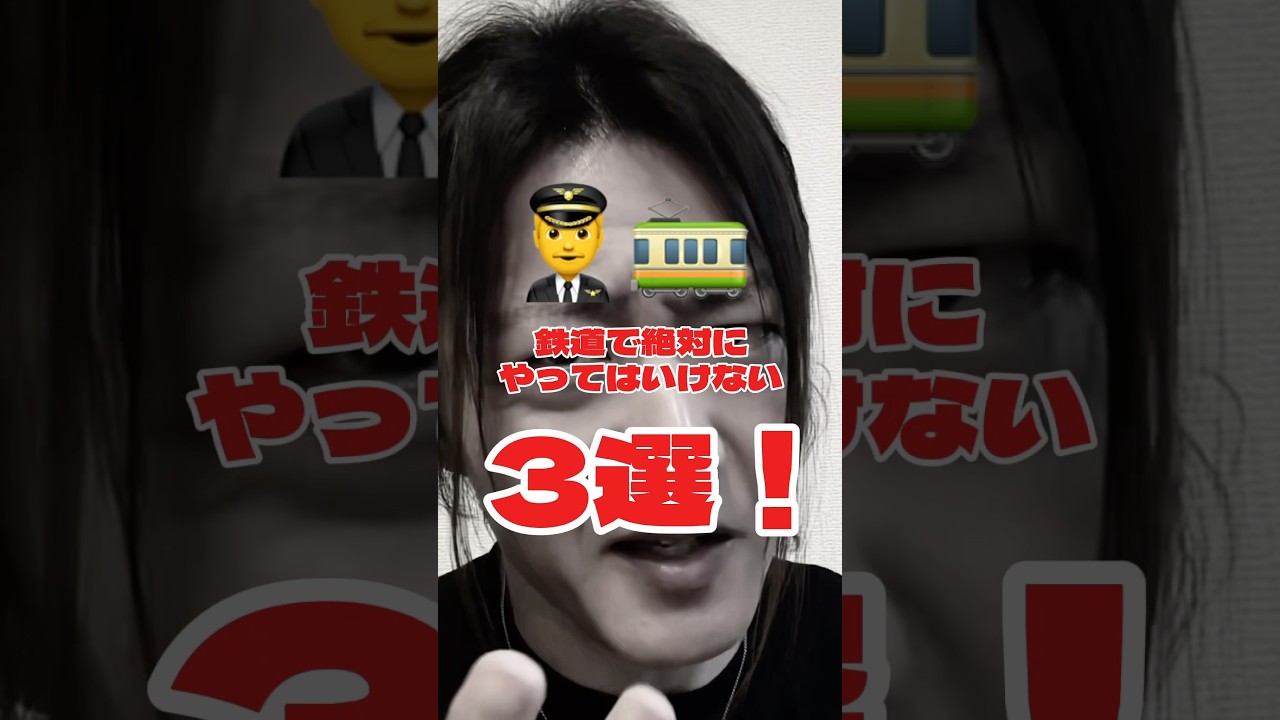 【悲報】鉄道で絶対にやってはいけないこと3選！！大切な人に教えてあげて！