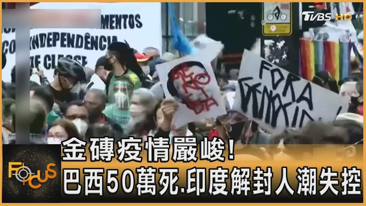 金磚疫情嚴峻! 巴西50萬死.印度解封人潮失控