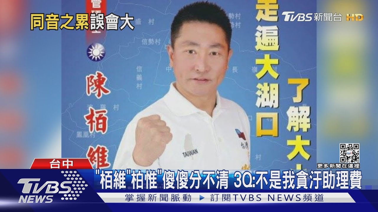 「栢維」「柏惟」傻傻分不清 3Q:不是我貪汙助理費