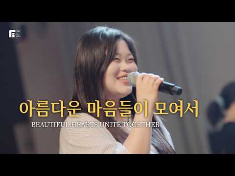아름다운 마음들이 모여서 / BEAUTIFUL HEARTS UNITE TOGETHER - 피아워십