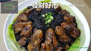 發財好市 Braised Dried Oyster With Black Moss #賀年菜 #ChineseLunarNewYear **字幕CC Eng. Sub**