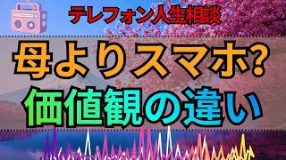 【テレフォン人生相談】母よりスマホ？価値観の違いにイライラする親子の本音