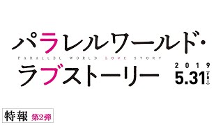 『パラレルワールド・ラブストーリー』の評判 mqdefault - 『パラレルワールド・ラブストーリー』の評判