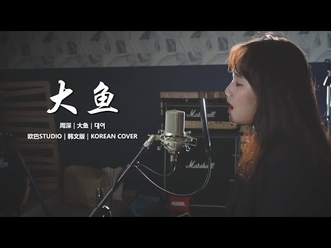 중국노래 「大鱼｜대어｜나의 붉은 고래 OST」 한국어COVER｜欧巴Studio_오빠스튜디오