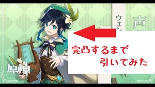 【原神】ウェンティを完凸するまで引いてみた【ガチャ動画】