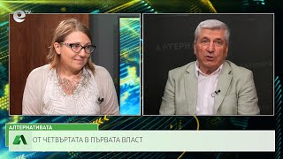 АЛТЕРНАТИВАТА С ИЛИЯН ВАСИЛЕВ| 29.09.2023