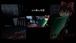 【ゆっくり実況切り抜き#shorts 】心の獣vs地雷【第五人格・IdentityⅤ】
