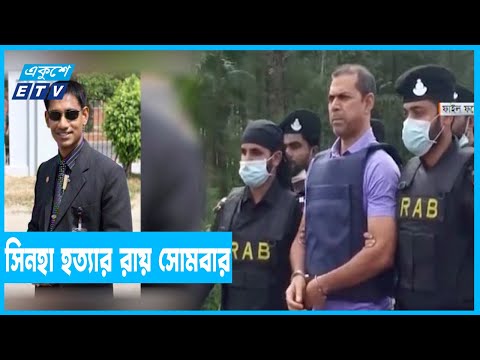 মেজর সিনহা হত্যার রায় আগামীকাল সোমবার