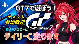 【GT7】デイリーC ブランズハッチ🔥の後はロビーで旧車で遊ぼう！リバリーも見せてね🥰【T300RS】#雑談 #livestream #gt7 #racing #グランツーリスモ7参加型 