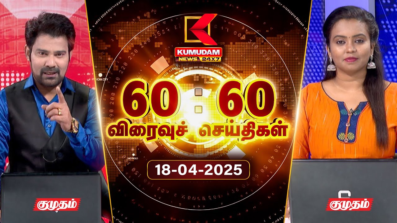 Speed News Tamil | 60:60 விரைவுச் செய்திகள் | 18 APR 2025 | Tamil News | ADMK | Seeman | TVK | BJP
