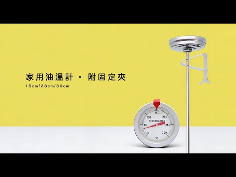 《家用油溫計》附固定夾  探針式 油溫計 溫度計